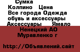 Сумка Stradivarius. Колпино › Цена ­ 400 - Все города Одежда, обувь и аксессуары » Аксессуары   . Ямало-Ненецкий АО,Муравленко г.